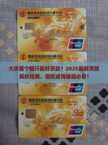大庆哪个银行最好贷款
