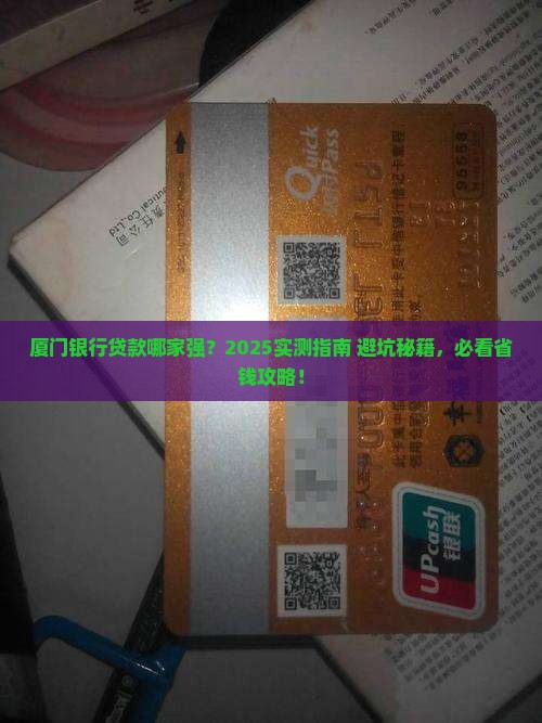 厦门银行哪家贷款好申请