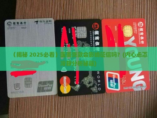 医美贷款会影响征信吗