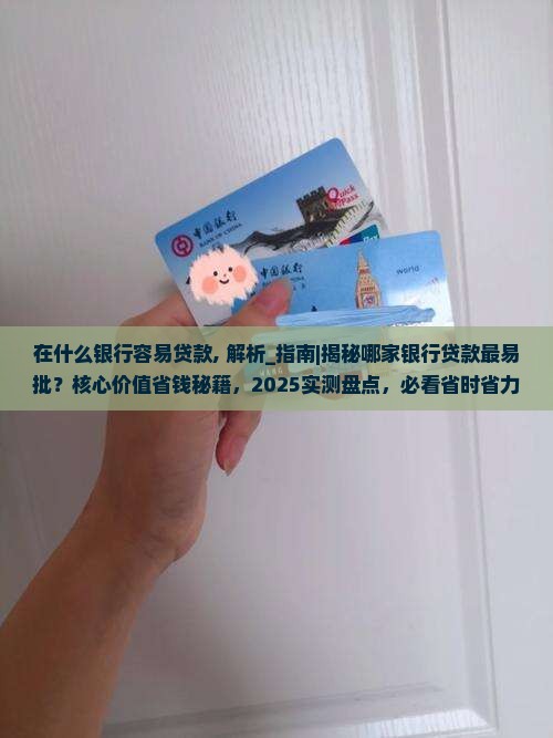 在什么银行容易贷款