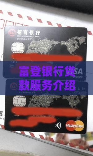 富登银行贷款n