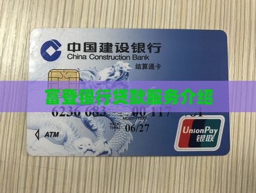 富登银行贷款n