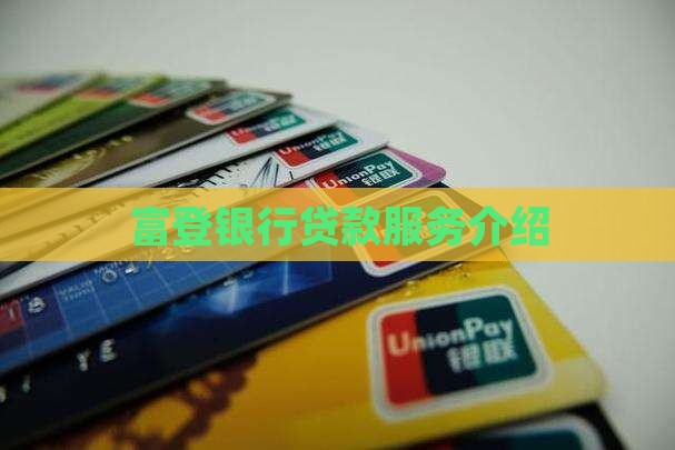 富登银行贷款n
