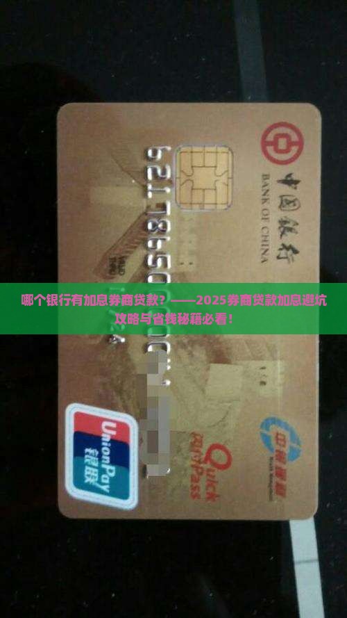 哪个银行有加息券商贷款