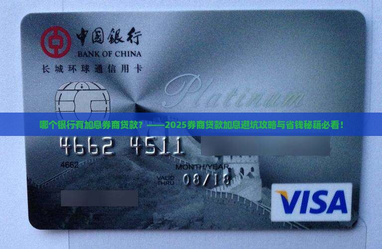 哪个银行有加息券商贷款