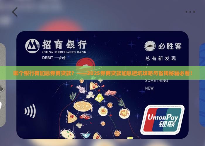 哪个银行有加息券商贷款
