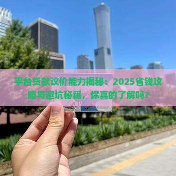 平台贷款的议价能力