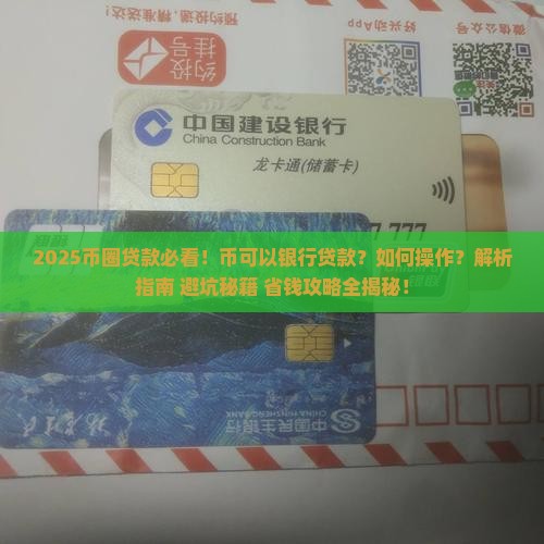 币可以银行贷款