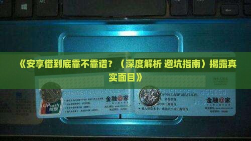安享借是个什么平台贷款