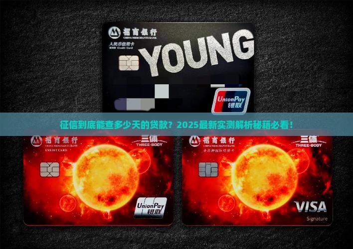 征信能查多少天的贷款