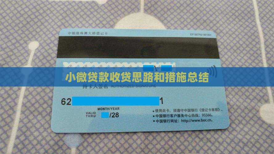 小微贷款收贷思路和措施