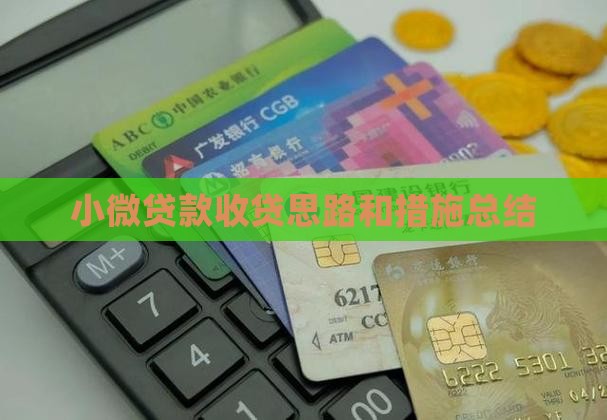 小微贷款收贷思路和措施