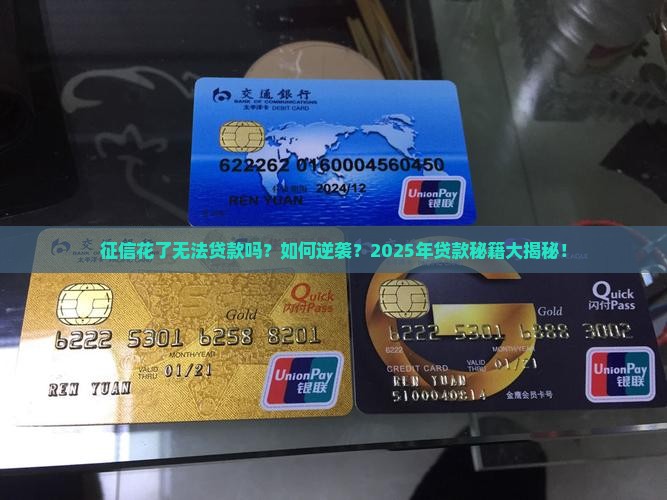 征信花了无法贷款吗