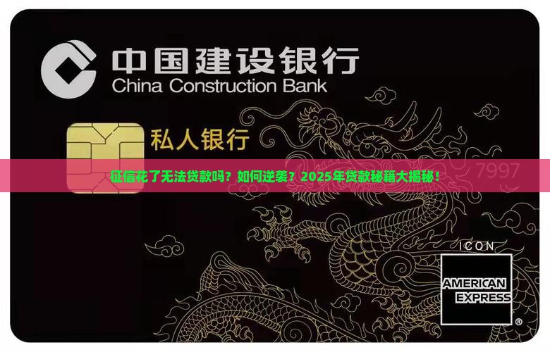 征信花了无法贷款吗