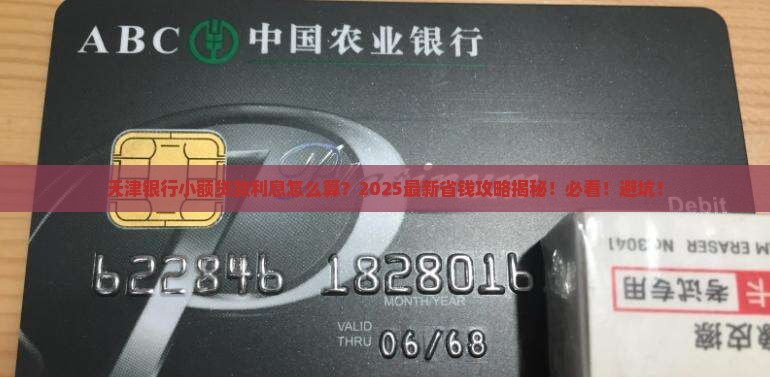 天津银行小额贷款利息