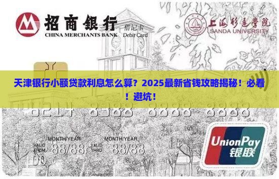 天津银行小额贷款利息