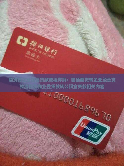 商贷转企业经营贷款流程