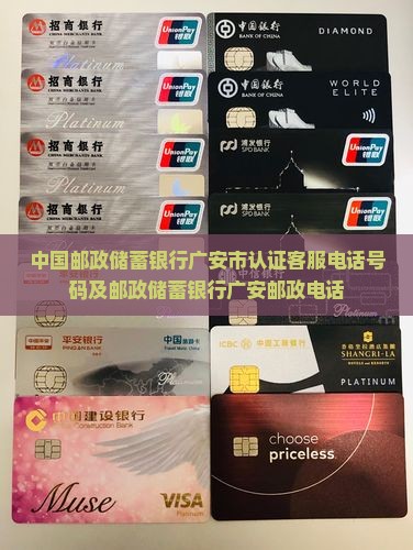 广安邮政银行贷款电话