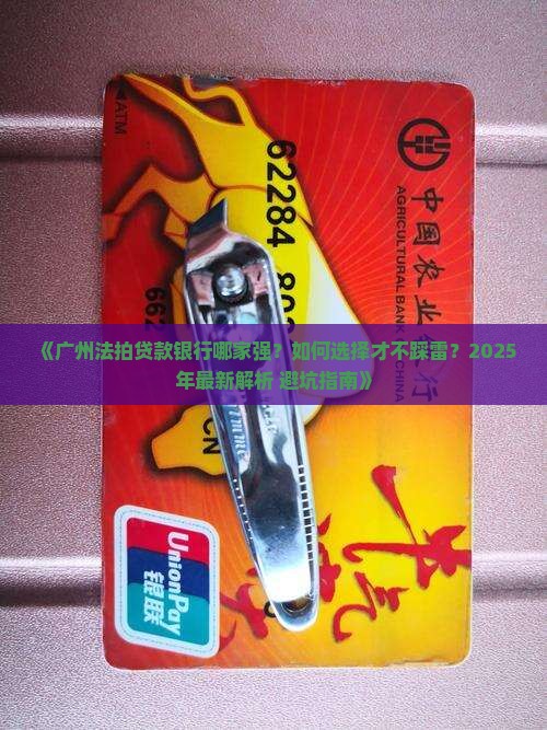 广州法拍贷款银行
