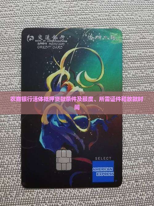 农商银行活体抵押贷款