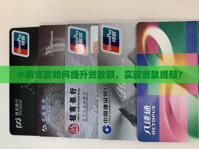 小鹅贷款怎么提额的
