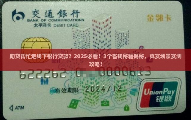 助贷帮忙走线下银行贷款