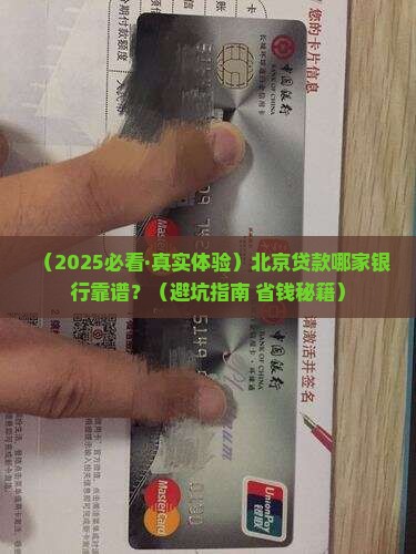 北京那家银行做贷款