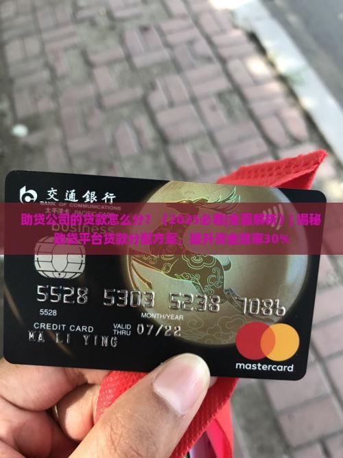 助贷公司的贷款怎么分