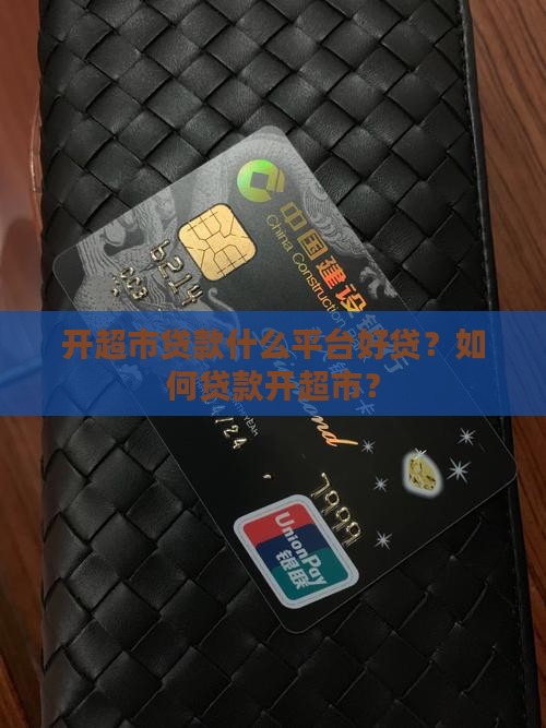 开超市贷款什么平台好贷