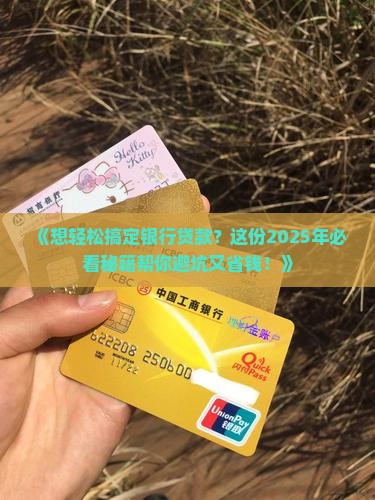 如何轻松从银行贷款