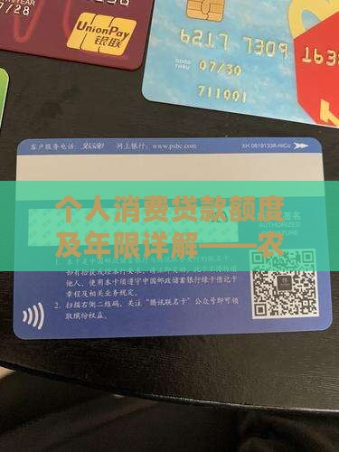 农行消费贷贷款额度年限