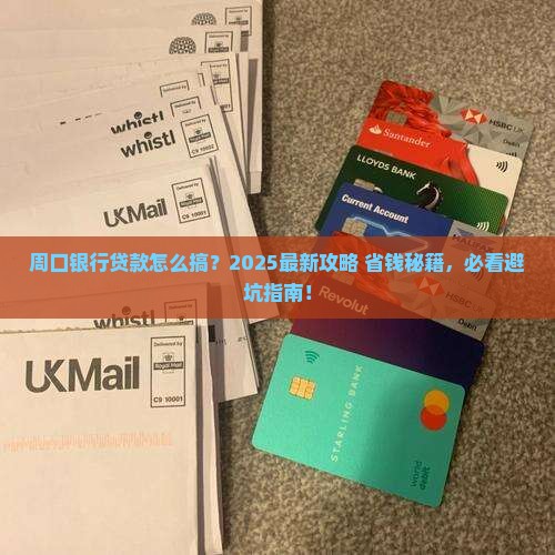 周口专业做银行贷款