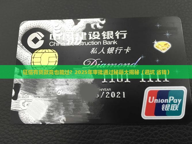 征信有贷款审核通过