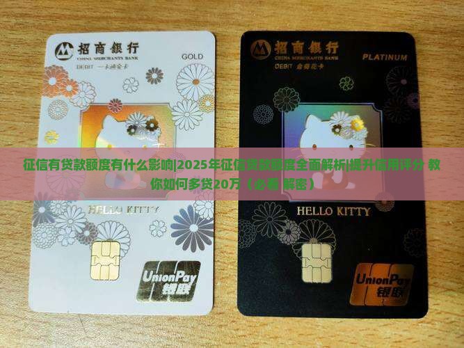征信有贷款额度有什么影响