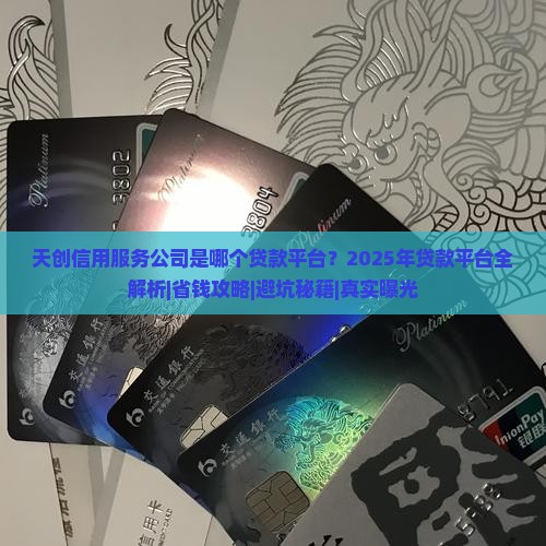 天创信用服务公司是哪个贷款平台