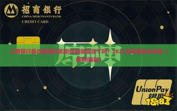 工商银行最近提额的贷款