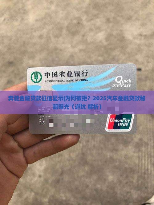 奔驰金融贷款征信显示