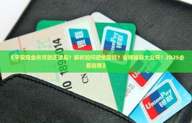 平安陆金所贷款还清