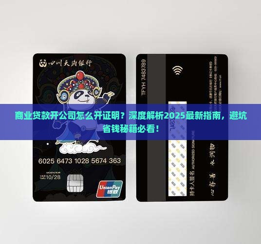 商业贷款开公司怎么开证明