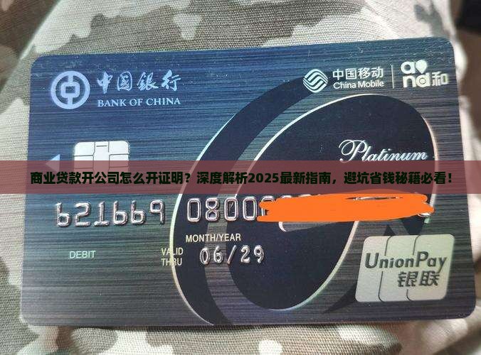 商业贷款开公司怎么开证明