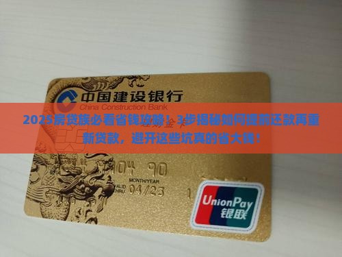 如何提前还款再重新贷款