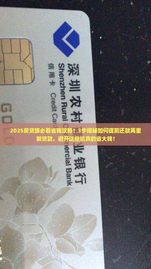 如何提前还款再重新贷款