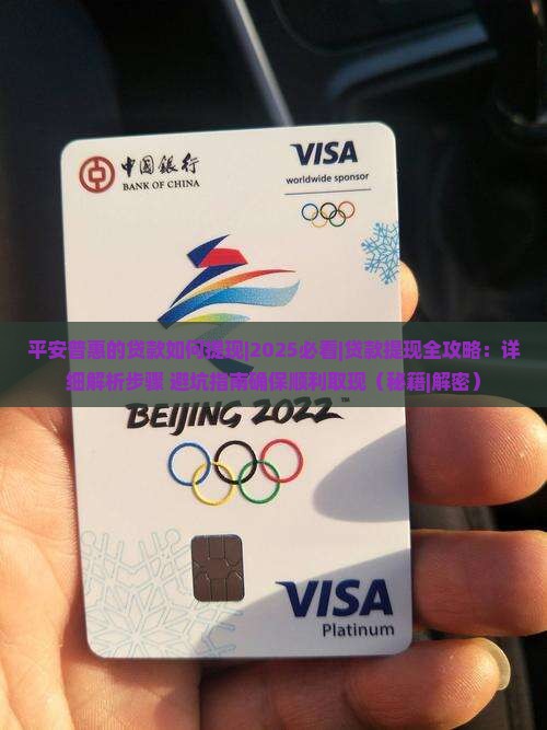 平安普惠的贷款如何提现