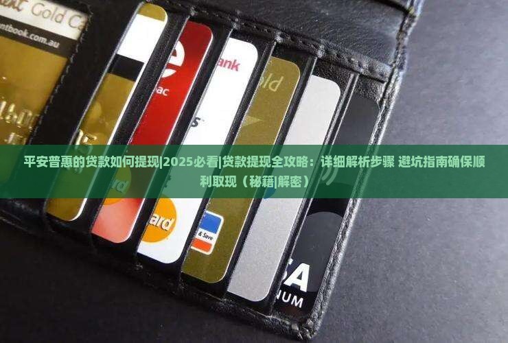 平安普惠的贷款如何提现