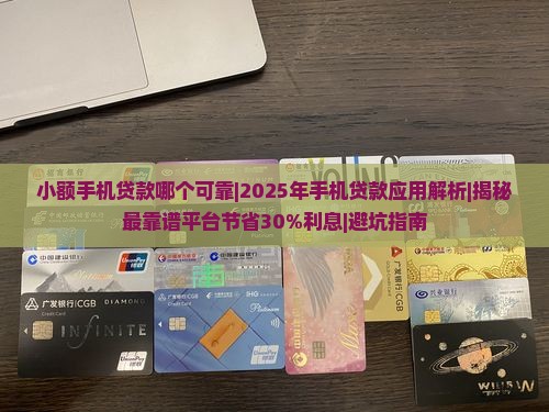 小额手机贷款哪个可靠