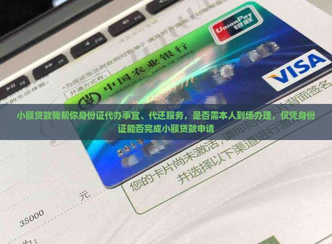 小额贷款我帮你身份证代