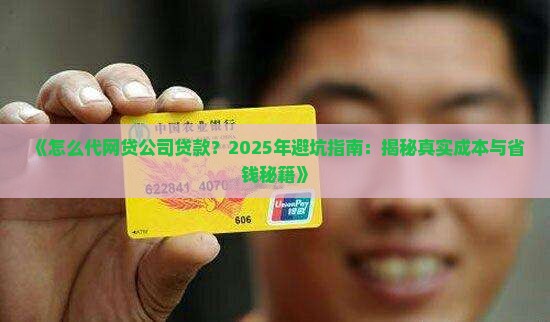 怎么代网贷公司贷款