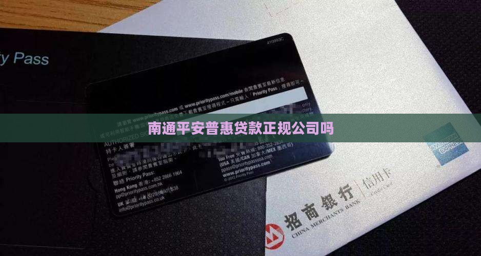 南通平安普惠贷款吗