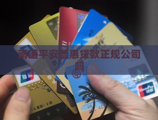 南通平安普惠贷款吗
