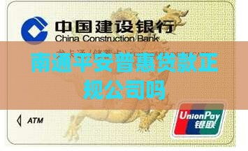 南通平安普惠贷款吗